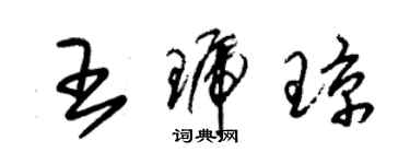 朱錫榮王琥瓊草書個性簽名怎么寫