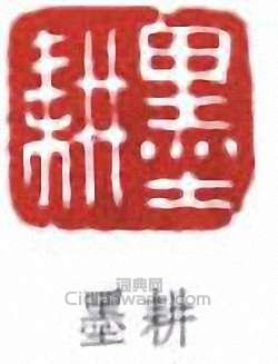 倪田的篆刻印章墨耕