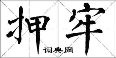 翁闓運押牢楷書怎么寫