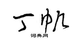 曾慶福丁帆草書個性簽名怎么寫