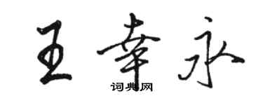 駱恆光王幸永行書個性簽名怎么寫