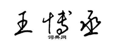 梁錦英王博丞草書個性簽名怎么寫