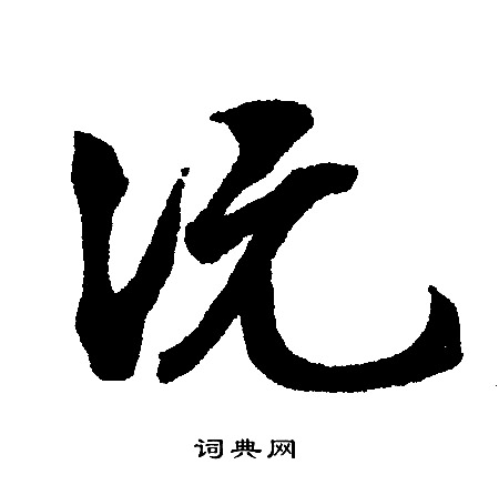 笢篆書書法_笢字書法_篆書字典