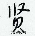 讖硬筆楷書書法字典_讖鋼筆楷書字帖