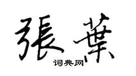 王正良張葉行書個性簽名怎么寫