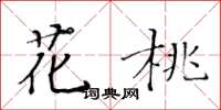 黃華生花桃楷書怎么寫