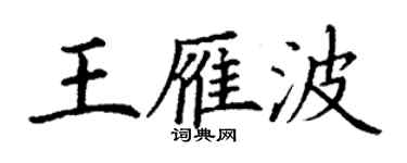 丁謙王雁波楷書個性簽名怎么寫