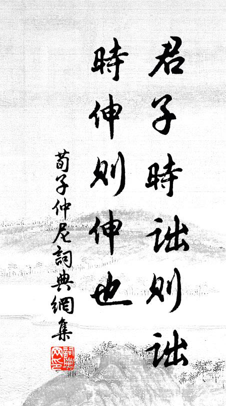 荀子君子時詘則詘,時伸則伸也。書法作品欣賞