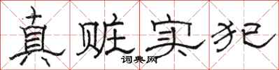駱恆光真贓實犯隸書怎么寫