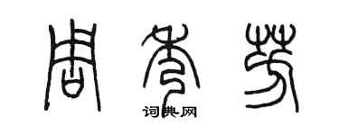 陳墨周秀芳篆書個性簽名怎么寫