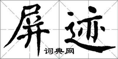 翁闓運屏跡楷書怎么寫