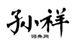 翁闓運孫祥楷書個性簽名怎么寫