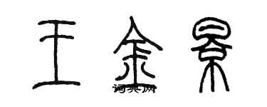 陳墨王金影篆書個性簽名怎么寫