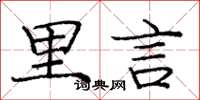 龐中華里言楷書怎么寫