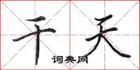 田英章乾天行書怎么寫