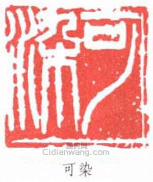 李可染的篆刻印章可染