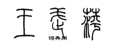 陳墨王武萍篆書個性簽名怎么寫