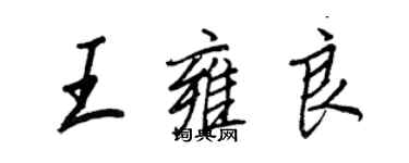 王正良王雍良行書個性簽名怎么寫