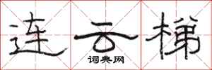 駱恆光連雲梯隸書怎么寫
