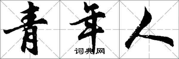 胡問遂青年人行書怎么寫