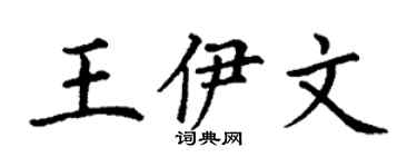 丁謙王伊文楷書個性簽名怎么寫