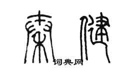 陳墨秦健篆書個性簽名怎么寫