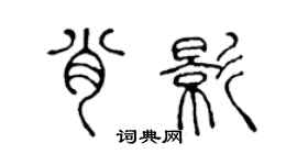 陳聲遠肖影篆書個性簽名怎么寫