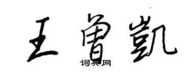 王正良王曾凱行書個性簽名怎么寫