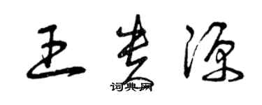 曾慶福王貴源草書個性簽名怎么寫