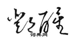 駱恆光鄧醒草書個性簽名怎么寫