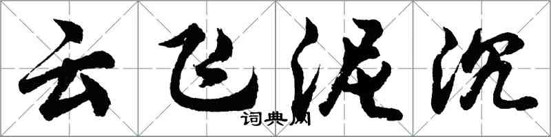 胡問遂雲飛泥沉行書怎么寫