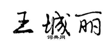 曾慶福王城麗行書個性簽名怎么寫