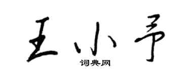 王正良王小予行書個性簽名怎么寫