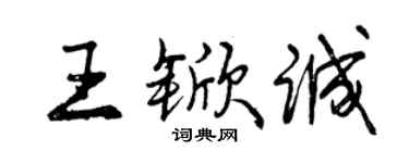 曾慶福王杴誠行書個性簽名怎么寫