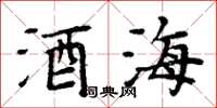 周炳元酒海楷書怎么寫