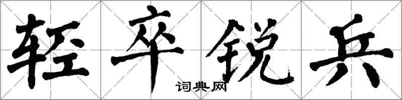 翁闓運輕卒銳兵楷書怎么寫