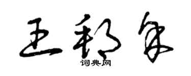 曾慶福王邦余草書個性簽名怎么寫