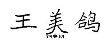 袁強王美鴿楷書個性簽名怎么寫