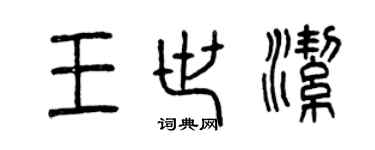 曾慶福王世潔篆書個性簽名怎么寫