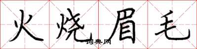 荊霄鵬火燒眉毛楷書怎么寫
