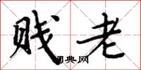 周炳元賤老楷書怎么寫