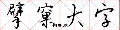 擘窠大字怎么寫好看