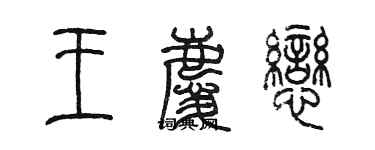 陳墨王慶戀篆書個性簽名怎么寫