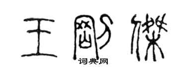 陳聲遠王剛傑篆書個性簽名怎么寫