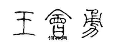 陳聲遠王會勇篆書個性簽名怎么寫