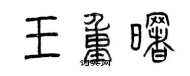 曾慶福王重曙篆書個性簽名怎么寫