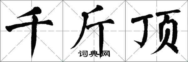 翁闓運千斤頂楷書怎么寫