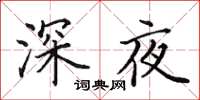 田英章深夜楷書怎么寫