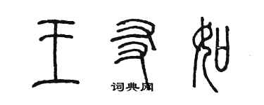 陳墨王友如篆書個性簽名怎么寫