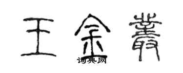 陳聲遠王金叢篆書個性簽名怎么寫